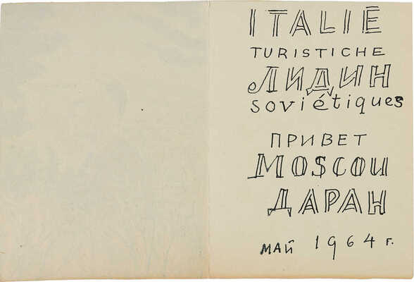Даран (Райхман) Даниил Борисович.  Портрет В. Г. Лидина на итальянском побережье. Май 1964 г.